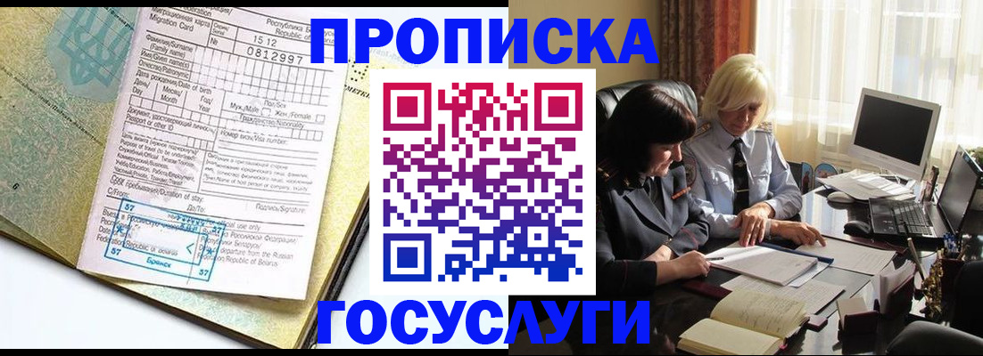 купить прописку в Дивногорске